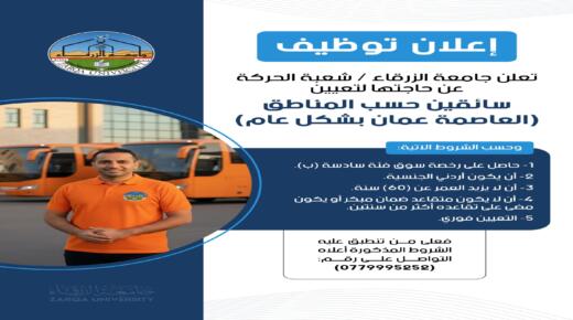 وظائف شاغرة في جامعة الزرقاء – التفاصيل بالاخبر