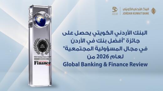 البنك الأردني الكويتي يحصد جائزة “أفضل بنك للمسؤولية المجتمعية في الأردن 2026”