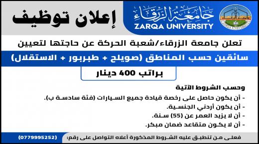 وظائف شاغرة في جامعة الزرقاء