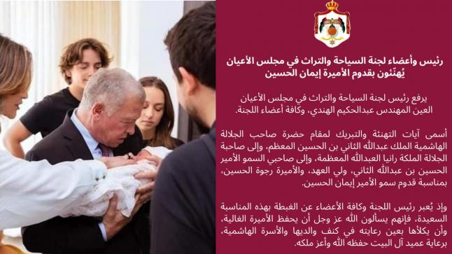 رئيس وأعضاء لجنة السياحة في مجلس الاعيان يهنئون بقدوم الأميرة إيمان الحسين 