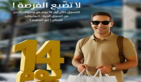 الأسواق الحرة الأردنية فرع بوليفارد العبدلي .. مشتريات معفاة من الرسوم الجمركية للسائح الأجنبي