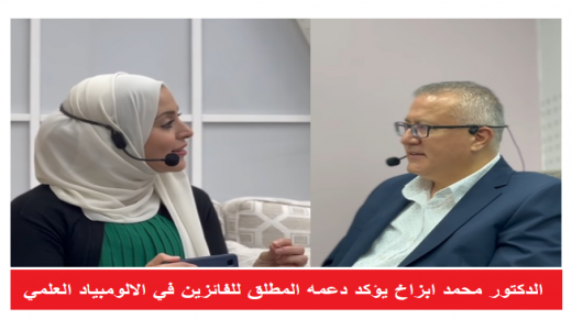 الدكتور محمد ابزاخ يؤكد دعمه المطلق للفائزين في الالومبياد العلمي – فيديو