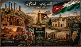 المستشار الملكاوي يبدأ تجميع المواد الخاصة بإعداد “السردية الملكاوية” لتكون رافداً للسردية الأردنية الجامعة