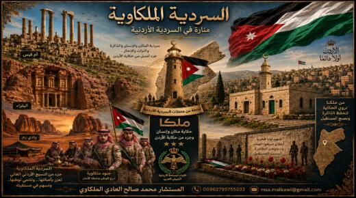 المستشار الملكاوي يبدأ تجميع المواد الخاصة بإعداد “السردية الملكاوية” لتكون رافداً للسردية الأردنية الجامعة