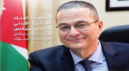 الدكتور شركس: البنوك ركيزة أساسية وشريك رئيسي في دعم الاقتصاد الوطني