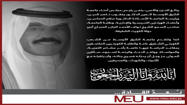 أسرة جامعة الشرق الأوسط في الأردن تنعى صاحب السمو الشيخ نواف الأحمد الجابر الصباح أمير دولة الكويت الشقيقة 
