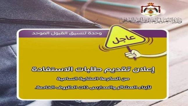 إعلان تقديم طلبات الاستفادة من المكرمة الملكية السامية لأبناء العشائر في مدارس البادية الأردنية والمدارس ذات الظروف الخاصة للعام الجامعي 2022 / 2023