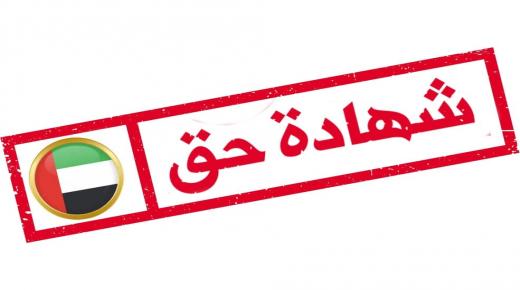 “شهادة حق للإمارات” صوت الحق من الجاليات العربية في الإمارات