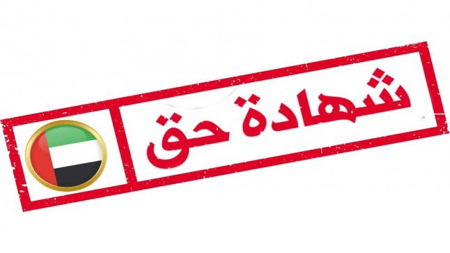 “شهادة حق للإمارات” صوت الحق من الجاليات العربية في الإمارات