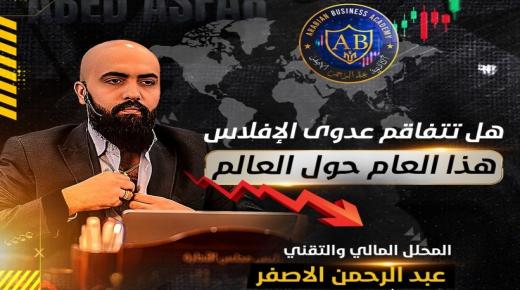 هل تتفاقم عدوى الإفلاس هذا العام حول العالم