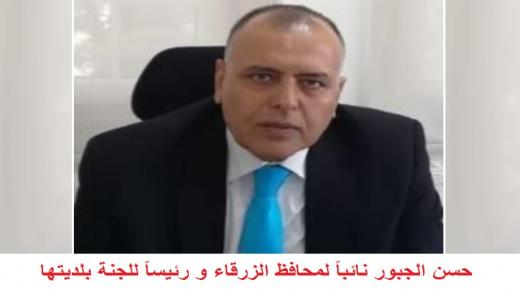 عاجل : حسن الجبور نائباً لمحافظ الزرقاء و رئيساً للجنة بلديتها ..