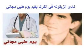 محمدسعد الحباشنه : نادي الزيتونة في الكرك يقيم يوما طبي مجاني