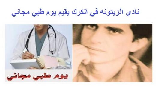 محمدسعد الحباشنه : نادي الزيتونة في الكرك يقيم يوما طبي مجاني