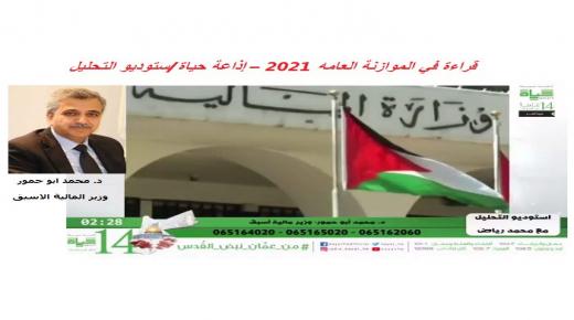 د. أبو حمور: قراءة في الموازنة العامه 2021 – إذاعة حياة/ستوديو التحليل – بالفيديو