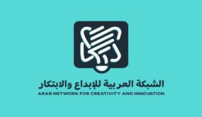 الشبكة العربية للإبداع والابتكار تمدد استقبال طلبات الترشح لجائزة الابتكار العربي حتى 20 سبتمبر