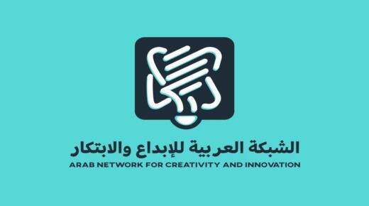 الشبكة العربية للإبداع والابتكار تمدد استقبال طلبات الترشح لجائزة الابتكار العربي حتى 20 سبتمبر