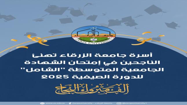 أسرة جامعة الزرقاء تهنئ الناجحين في إمتحان الشهادة الجامعية المتوسطة “الشامل” للدورة الصيفية 2025