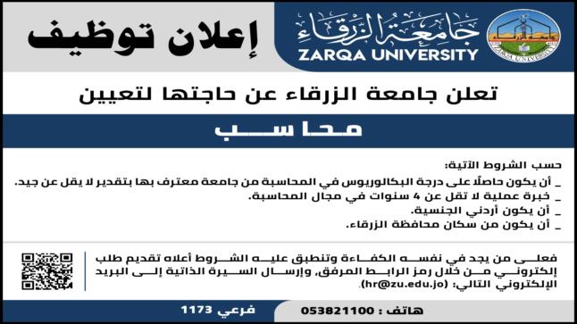 وظيفة محاسب شاغرة في جامعة الزرقاء