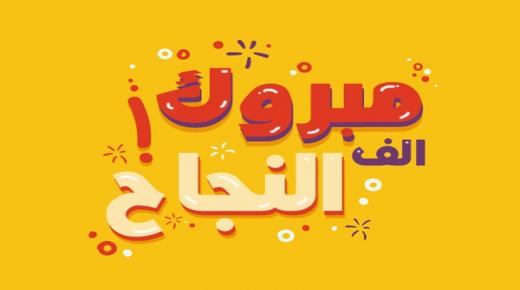 رنيم صلاح عبدالحافظ المناصير … مبارك النجاح
