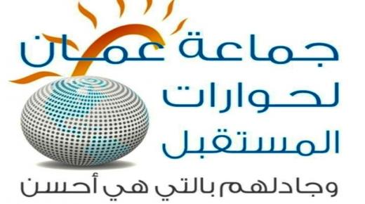 جماعة عمان لحوارات المستقبل تحمل المسؤولين مسؤولية التقصير في إبراز منجزات الملك وتقديم تفسيرات حقيقية