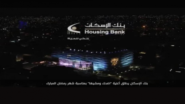 بنك الإسكان يطلق أغنية “اضحك ومشيها” بمناسبة شهر رمضان المبارك – فيديو