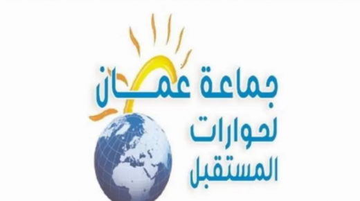 **جماعة عمان لحورات المستقبل تدعو لمحاسبة من تسبب بالفوضى التي رافقت افتتاح فعاليات اربد عاصمة للثقافة العربية.