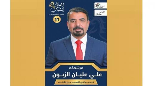 علي عليان الزبون في اولى عمان بـ قائمة “اصالة الشباب” يتصدر المشهد الانتخابي