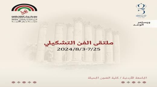 “مهرجان جرش” ينظم “ملتقى الفن التشكيلي” دعماً لأهالي قطاع غزة