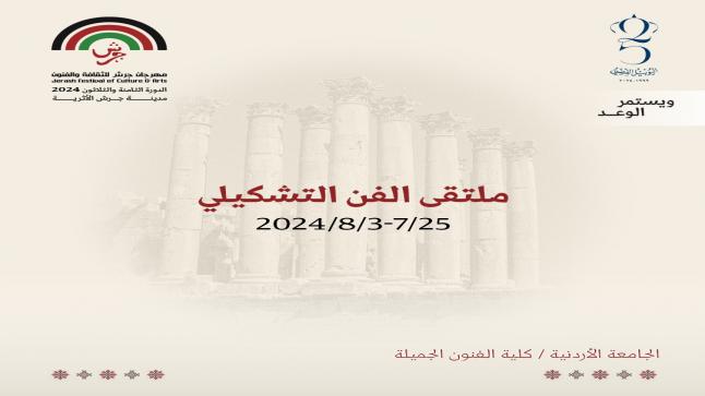 “مهرجان جرش” ينظم “ملتقى الفن التشكيلي” دعماً لأهالي قطاع غزة