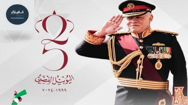 كابيتال بنك يحتفي باليوبيل الفضي لجلوس جلالة الملك عبدالله الثاني على العرش