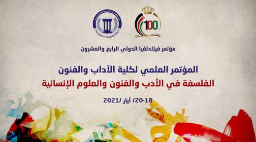 فيلادلفيا تستعد لعقد مؤتمرها الدولي الرابع والعشرين عن بُعد