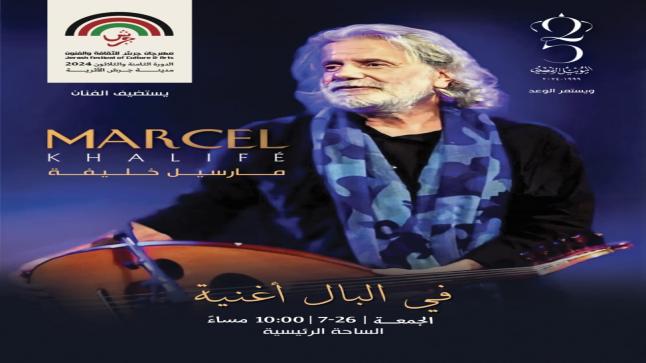 حضور مميز لمبدع الكلمة المغناة مارسيل خليفة في “جرش”