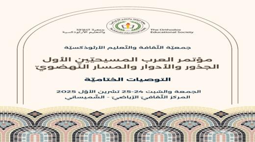التوصيات الختاميّة لمؤتمر العرب المسيحيّين الأوّل: الجذور، والأدوار، والمسار النهضويّ
