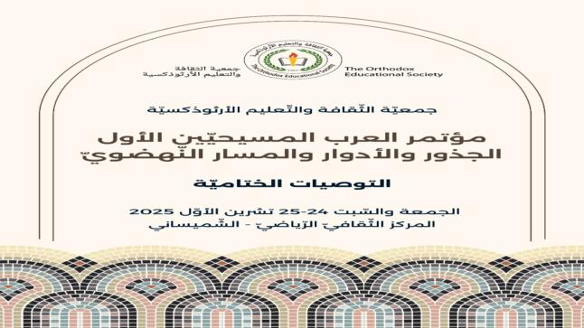 التوصيات الختاميّة لمؤتمر العرب المسيحيّين الأوّل: الجذور، والأدوار، والمسار النهضويّ