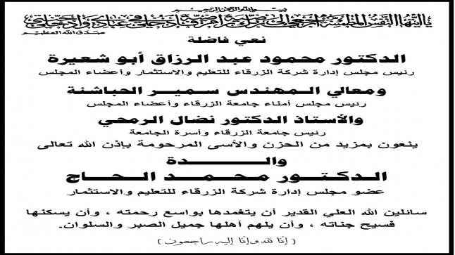 الدكتور محمود عبد الرزاق أبو شعيرة ينعى والدة الدكـتور مـحمد الحاج