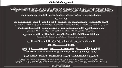 أسرة جامعة الزرقاء تنعى المغفور له والد الباشا مهند حجازين 