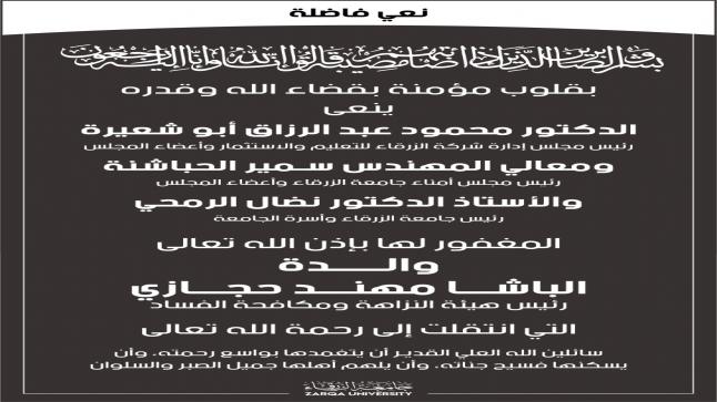 أسرة جامعة الزرقاء تنعى المغفور له والد الباشا مهند حجازين 