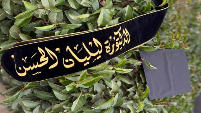 الدكتورة ليليان الحسن… مبارك التخرج وعقبال أعلى المراتب