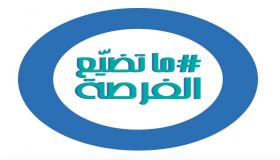 وزارة الصحة تطلق حملة “ما تضيّع الفرصة” بالشراكة مع الجمعية الأردنية للعناية بالسكري