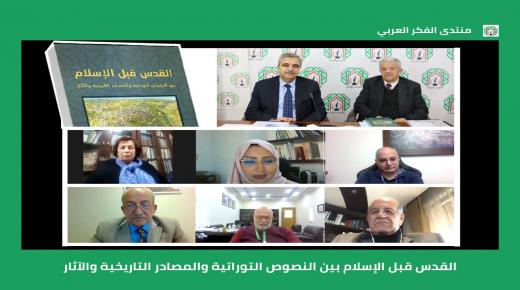 متخصصون في التاريخ والآثار يناقشون كتاب د. زيدان كفافي القدس قبل الإسلام بين النصوص التوراتية والمصادر التاريخية والآثار