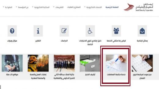الضمان تطلق خدمة متابعة الطلبات والمعاملات إلكترونياً