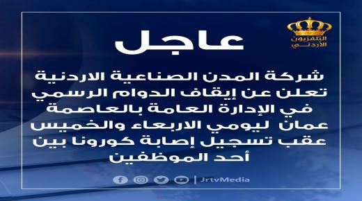 عاجل .. شركة المدن الصناعية تعلن عن إيقاف الدوام الرسمي واستقبال المراجعين عقب تسجيل اصابة كورونا بين احد الموظفين