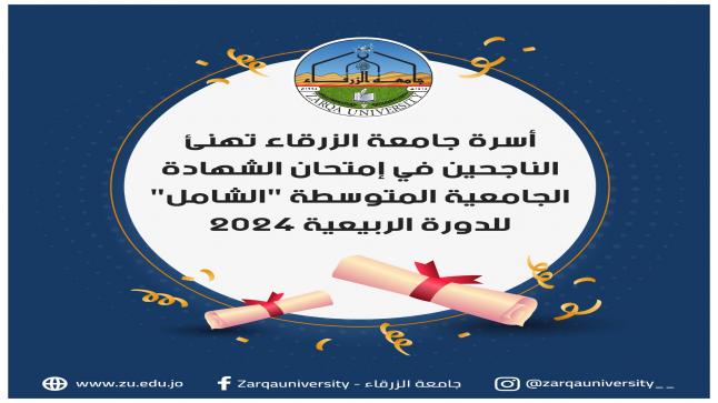 جامعة الزرقاء تهنيء الناجحين في امتحان الشهادة الجامعية المتوسطة ( الشامل ) 
