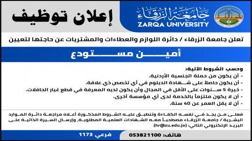 وظيفة شاغرة في جامعة الزرقاء