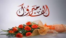 تهنئة وتبريك من الجالية الاردنية في الامارات العربيه للسيد رائد الجراح