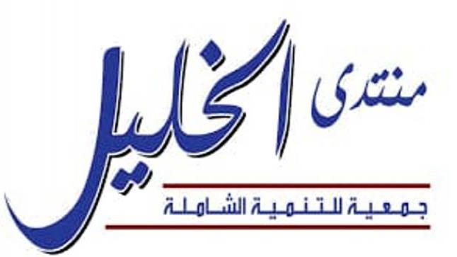 منتدى الخليل يدعو إلى بناء موقف عربي موحد تجاه العدوان الإسرائيلي على غزة