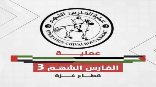 الامارات : عملية “الفارس الشهم 3” الاماراتية تقدم دعماً طبياً جديداً لقطاع غزة عبر منظمة الصحة العالمية