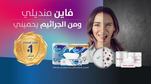مناديل فاين: المنتج المعقم #1 في العالم