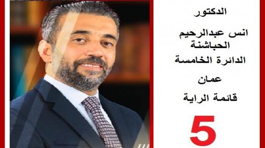 البيان الانتخابي للدكتور انس عبدالرحيم الحباشنة مرشح الدائرة الخامسة عمان، قائمة الرايه