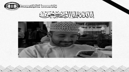 أسرة جامعة فيلادلفيا تنعى الطالب المرحوم بدر عبدالله النعماني من سلطنة عُمان الشقيقة